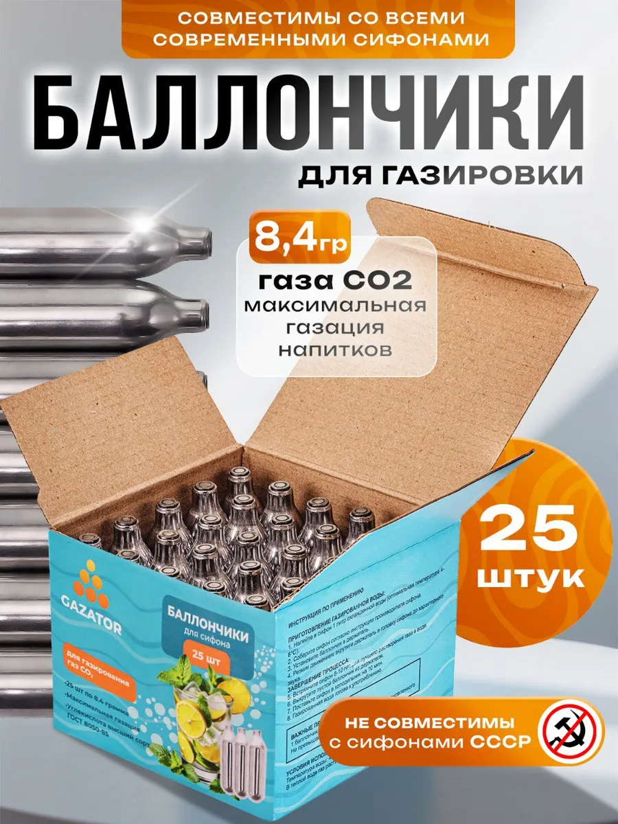 Баллончики CO2 для сифонов