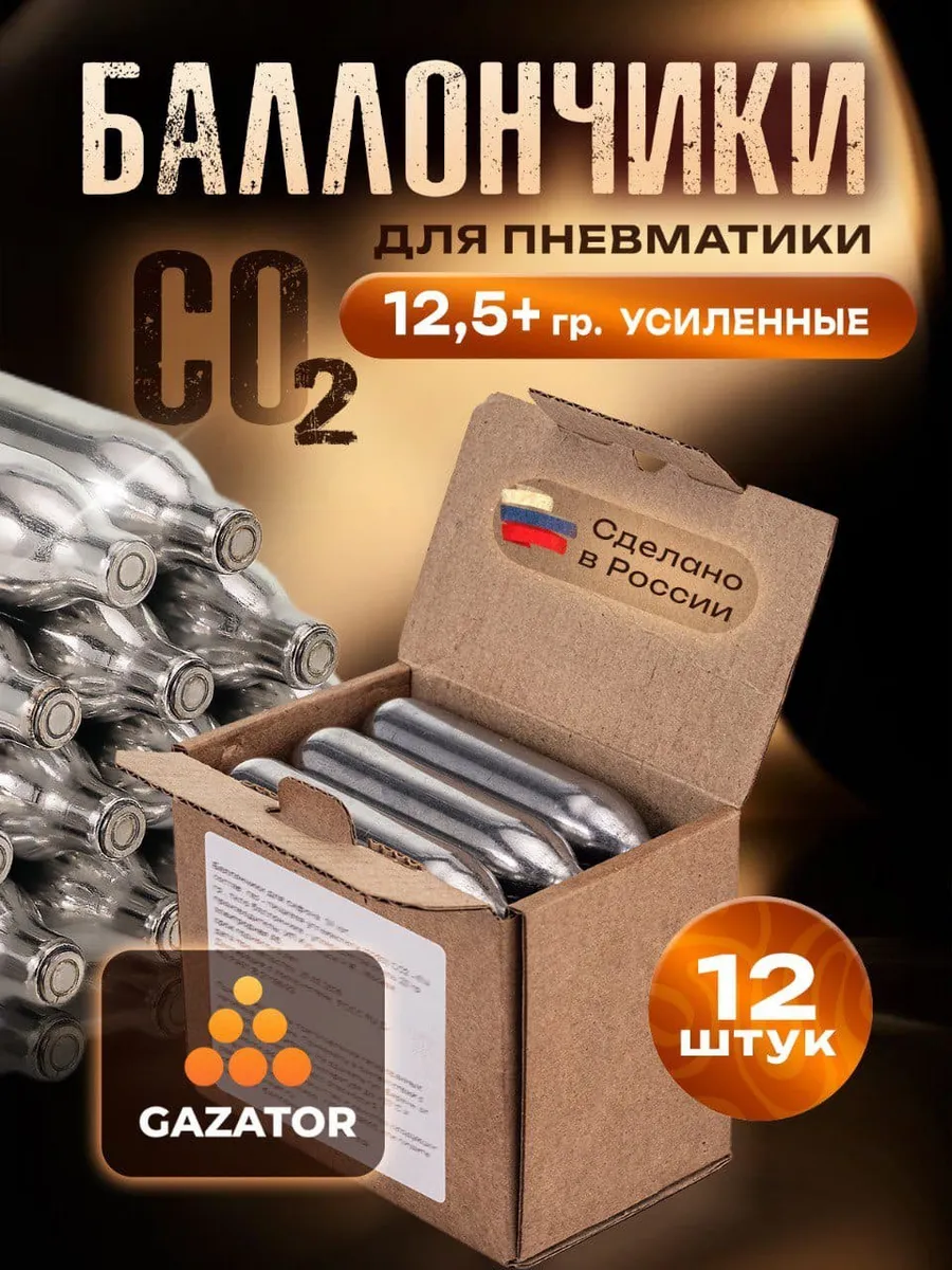 Баллончики CO2 для пневматики